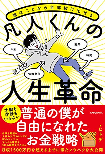 嫌なことから全部抜け出せる 凡人くんの人生革命