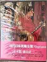 現代日本美術全集〈7〉青木繁,藤島武二 (1973年) 現代日本美術全集〈7〉青木繁,藤島武二 (1973年) |本 | 通販