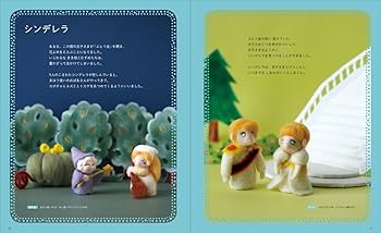 羊毛フェルトの指人形で作る 絵本の世界 | うえだ まゆみ |本 | 通販