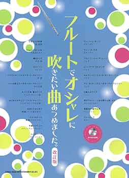 フル-トでオシャレに吹きたい曲あつめました。/シンコ-ミュ-ジック・エンタテイメント（楽譜） フルートでオシャレに吹きたい曲あつめました。[改訂版