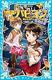 怪盗パピヨン　ｓｔｅａｌ１　雨小ミステリークラブ、誕生！ (講談社青い鳥文庫)