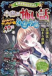 ミラクルきょうふ！ 本当に怖いストーリーDX | 闇月麗 | 読み物
