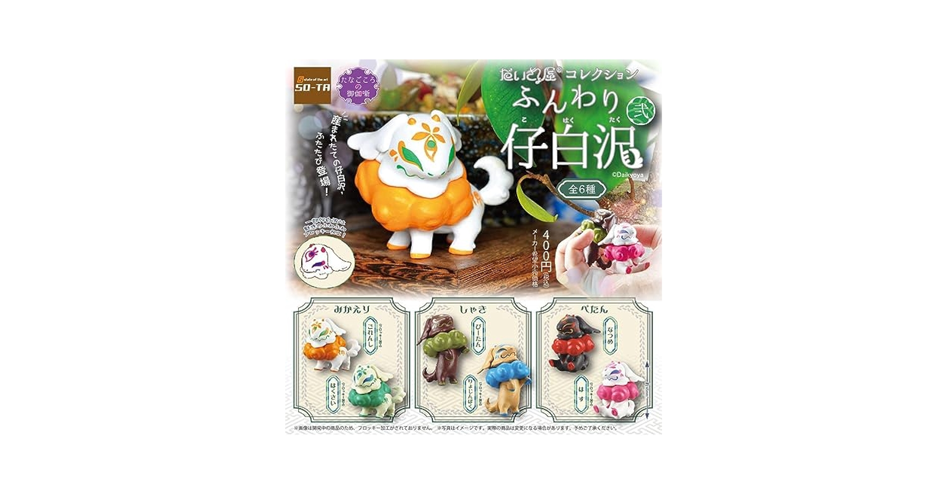 Amazon.co.jp: だいきょ屋コレクション ふんわり仔白沢 弐 全6種