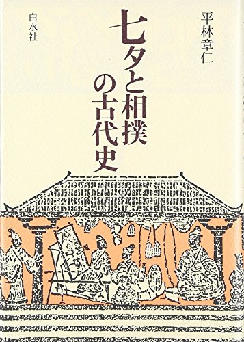 七夕と相撲の古代史