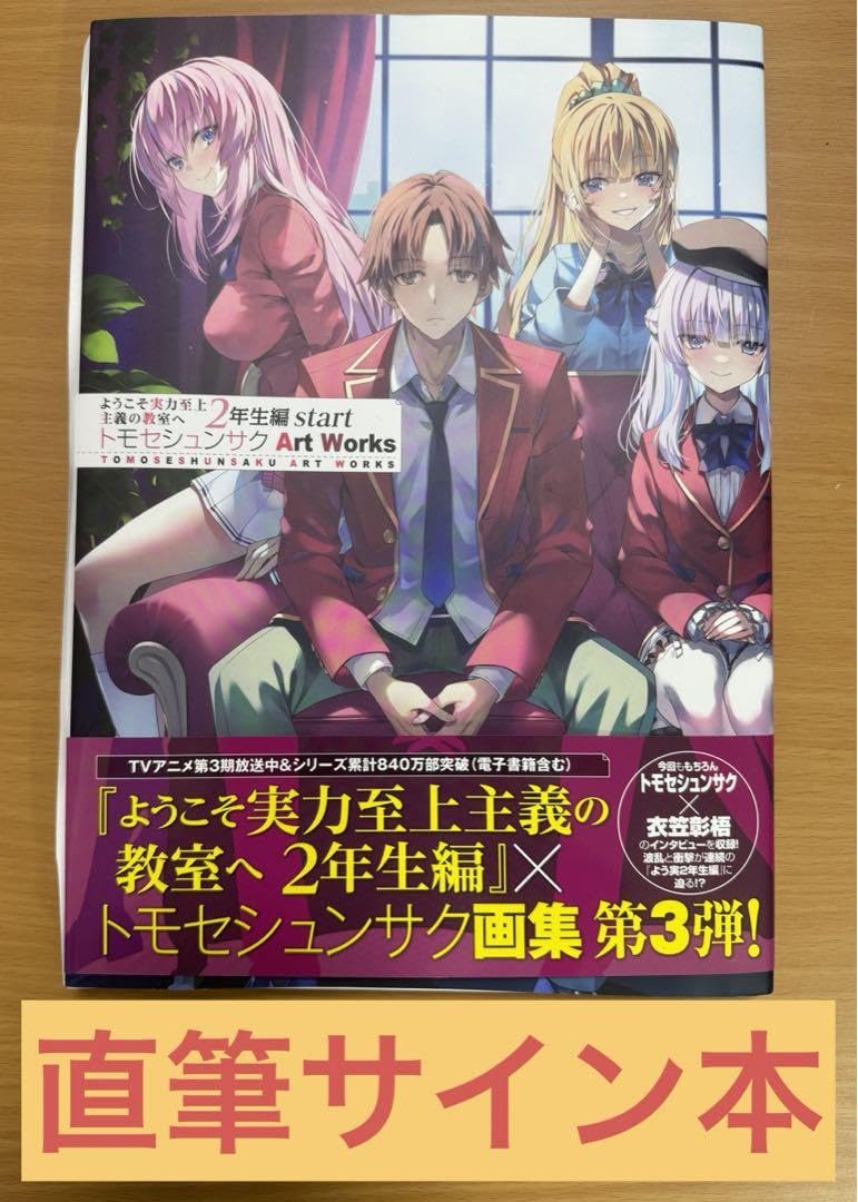ようこそ実力至上主義の教室へ アートワークス　サイン本 Amazon.co.jp: ようこそ実力至上主義の教室へ トモセシュンサク