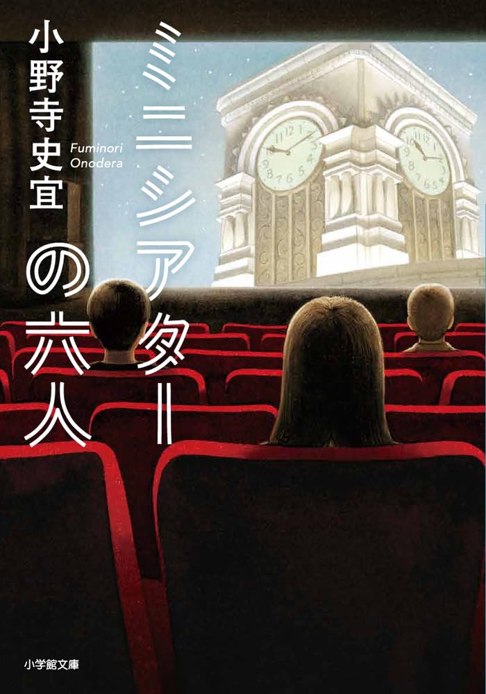 ミニシアターの六人 (小学館文庫 お 44-1) : 小野寺 史宜: Amazon.sg