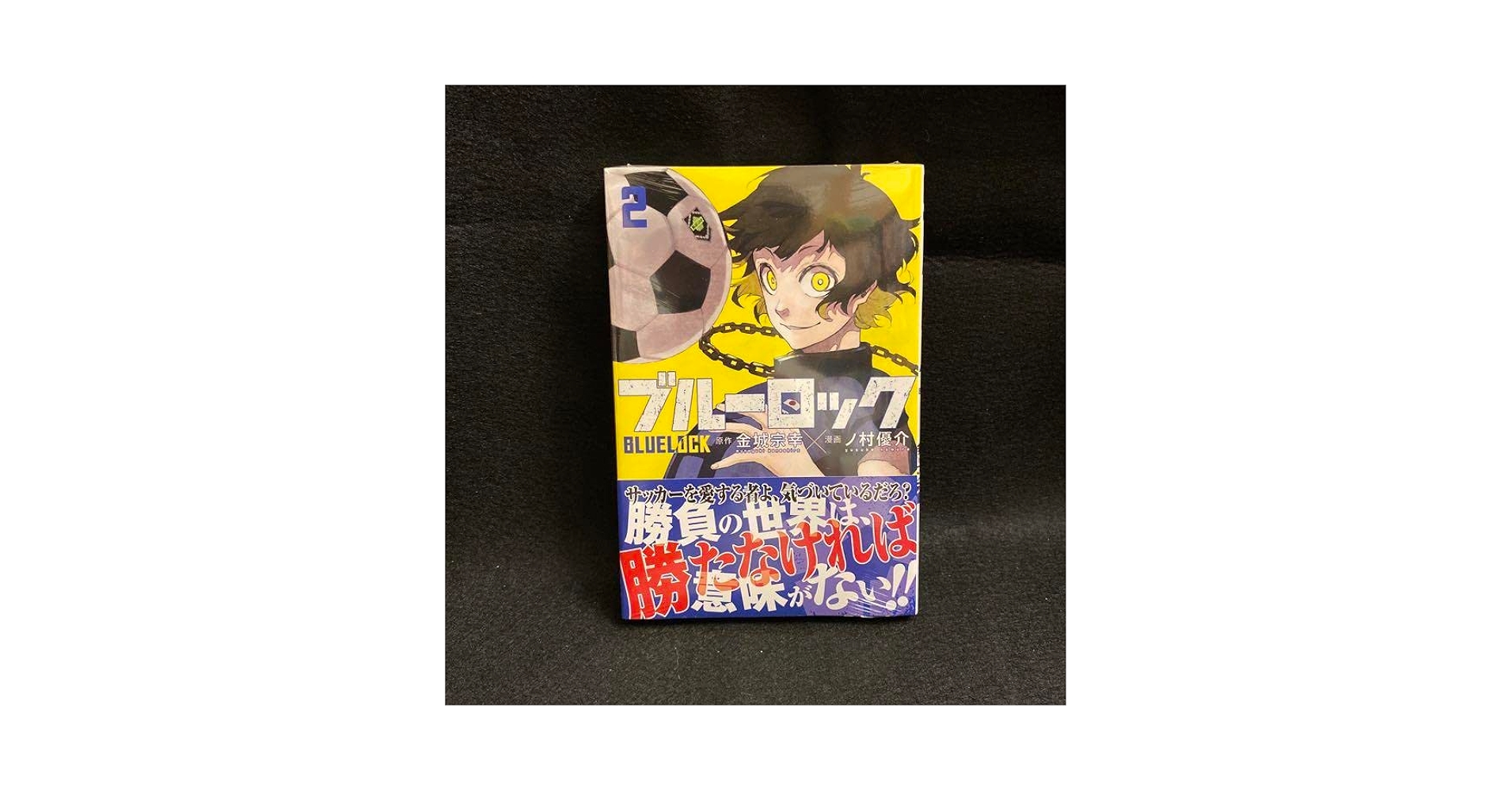 Amazon.co.jp: ブルーロック 2巻 初版 金城 宗幸 ノ村 優介