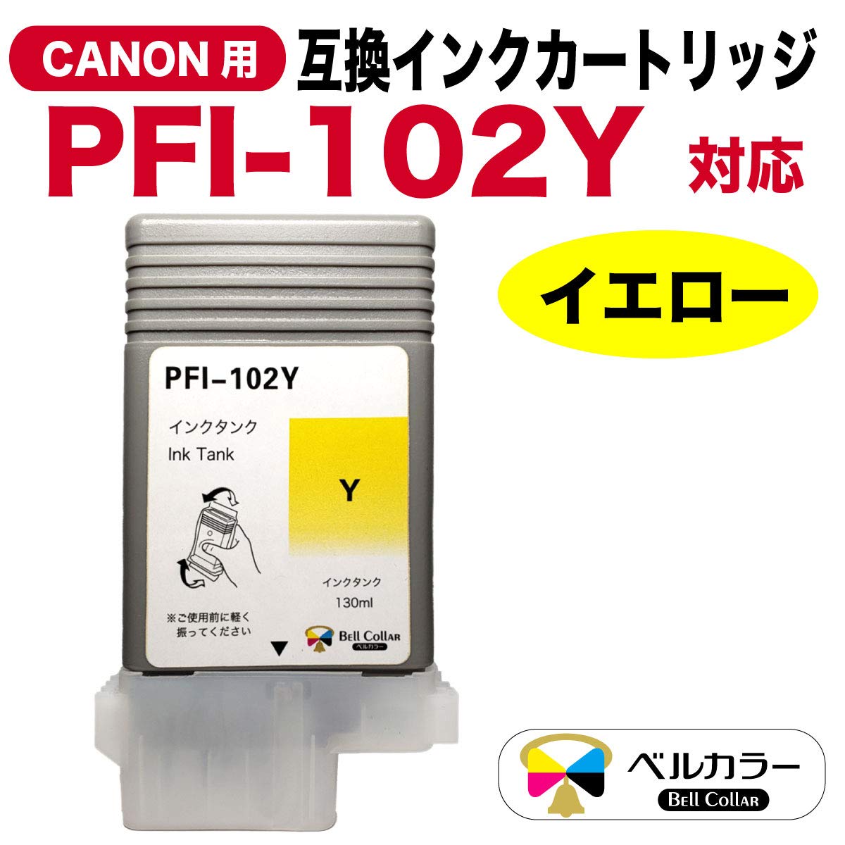 Amazon.co.jp: 3年保証 PFI-102 Y 130ml 互換 インクタンク キヤノン
