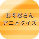 おそ松さんアニメクイズ