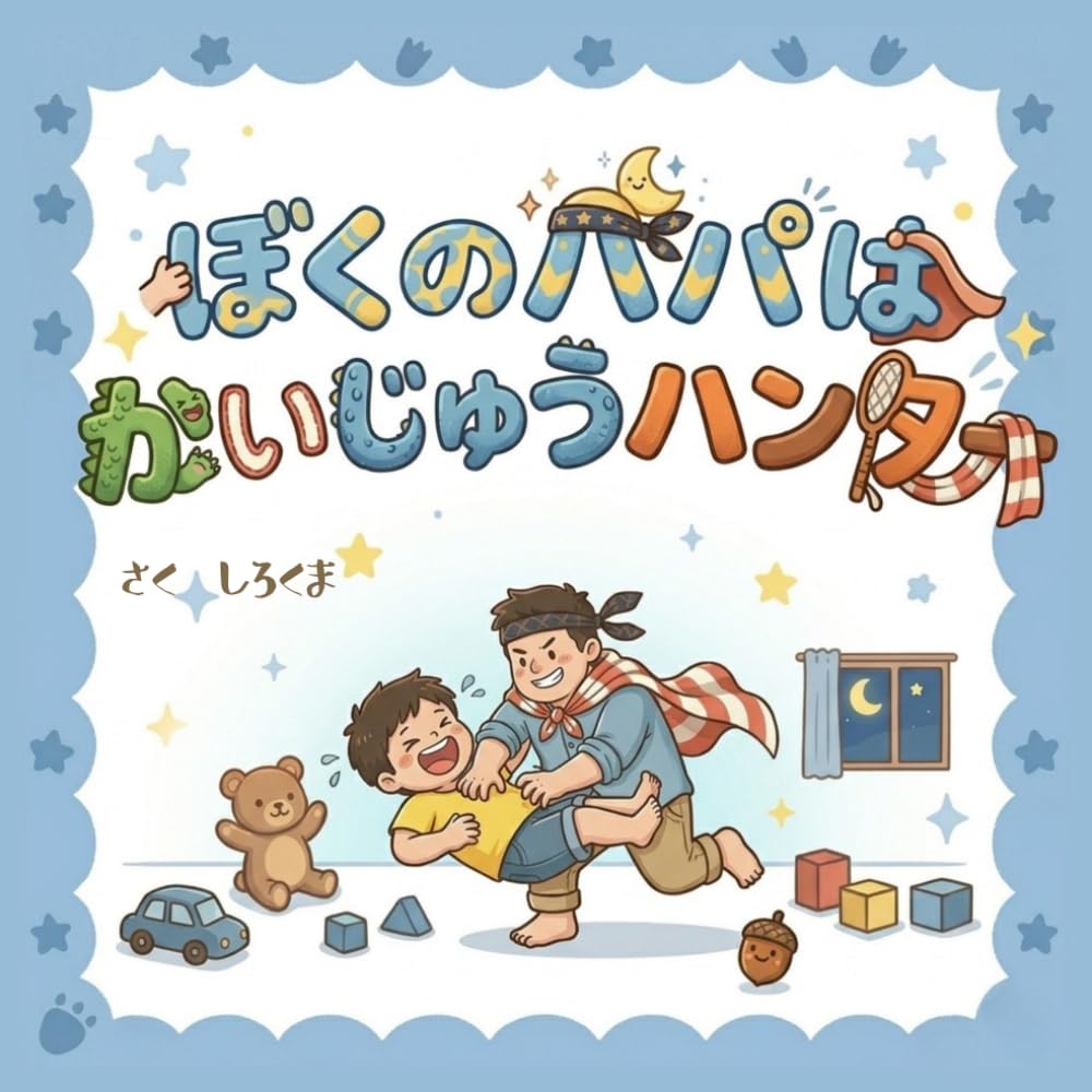 ぼくのパパはかいじゅうハンター
