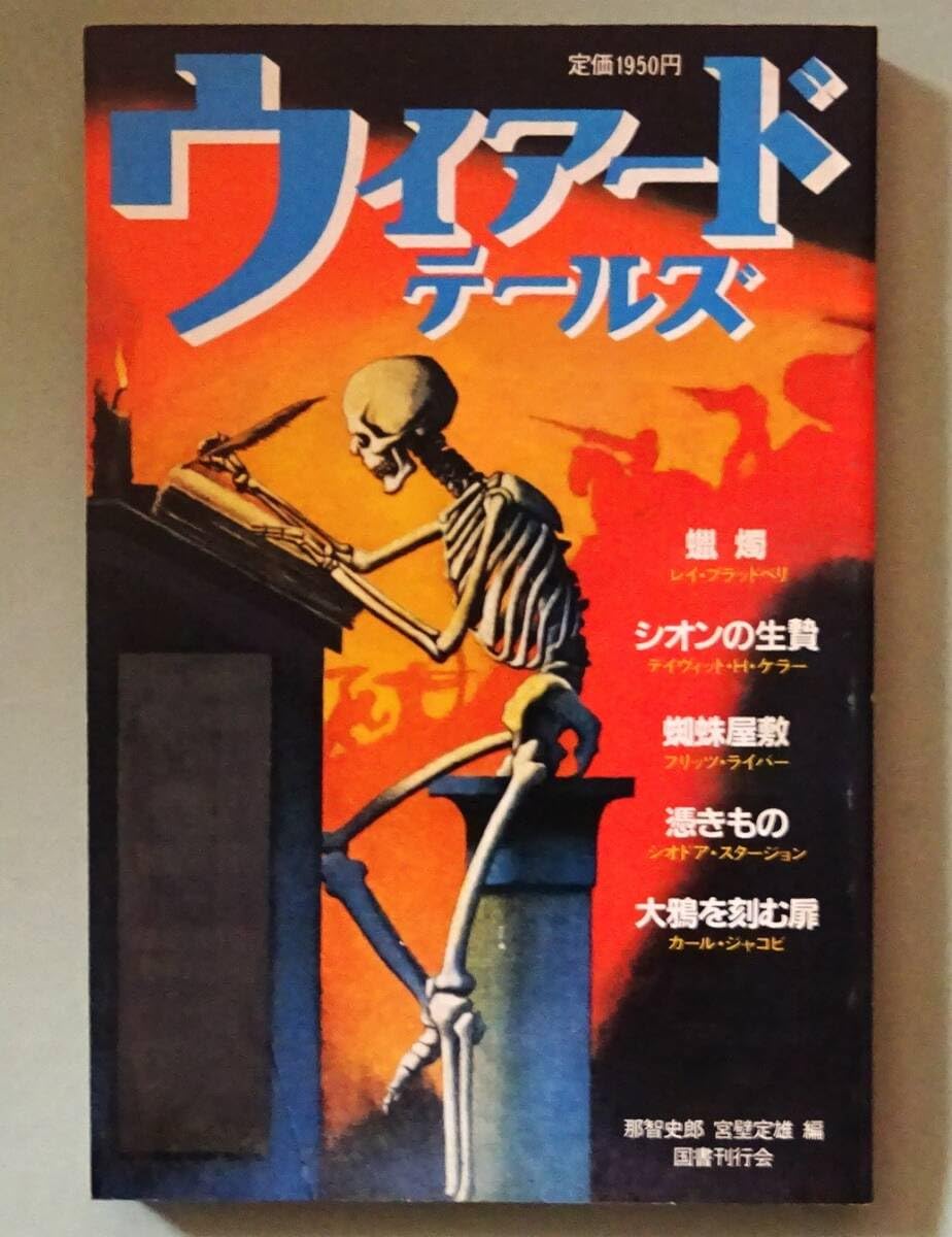 Amazon.co.jp: 『ウィアード・テールズ』5冊揃い／那智史郎、宮