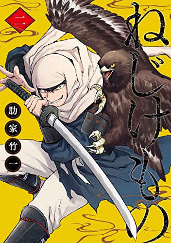 ねじけもの 2巻 バンチコミックス 肋家竹一 青年マンガ Kindleストア Amazon