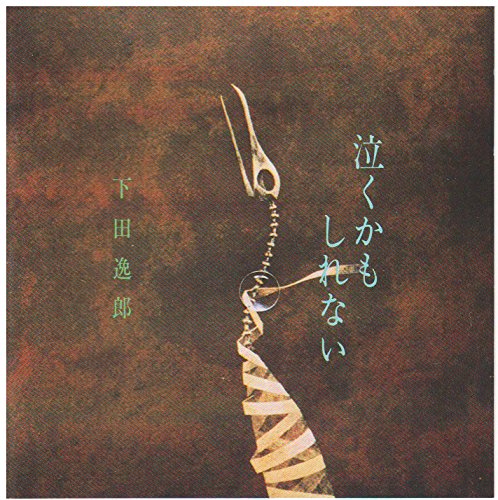●中古CD[下田逸郎 / 泣くかもしれない] [廃盤] ○中古CD[下田逸郎 / 泣くかもしれない] [廃盤] Amazon.co.jp