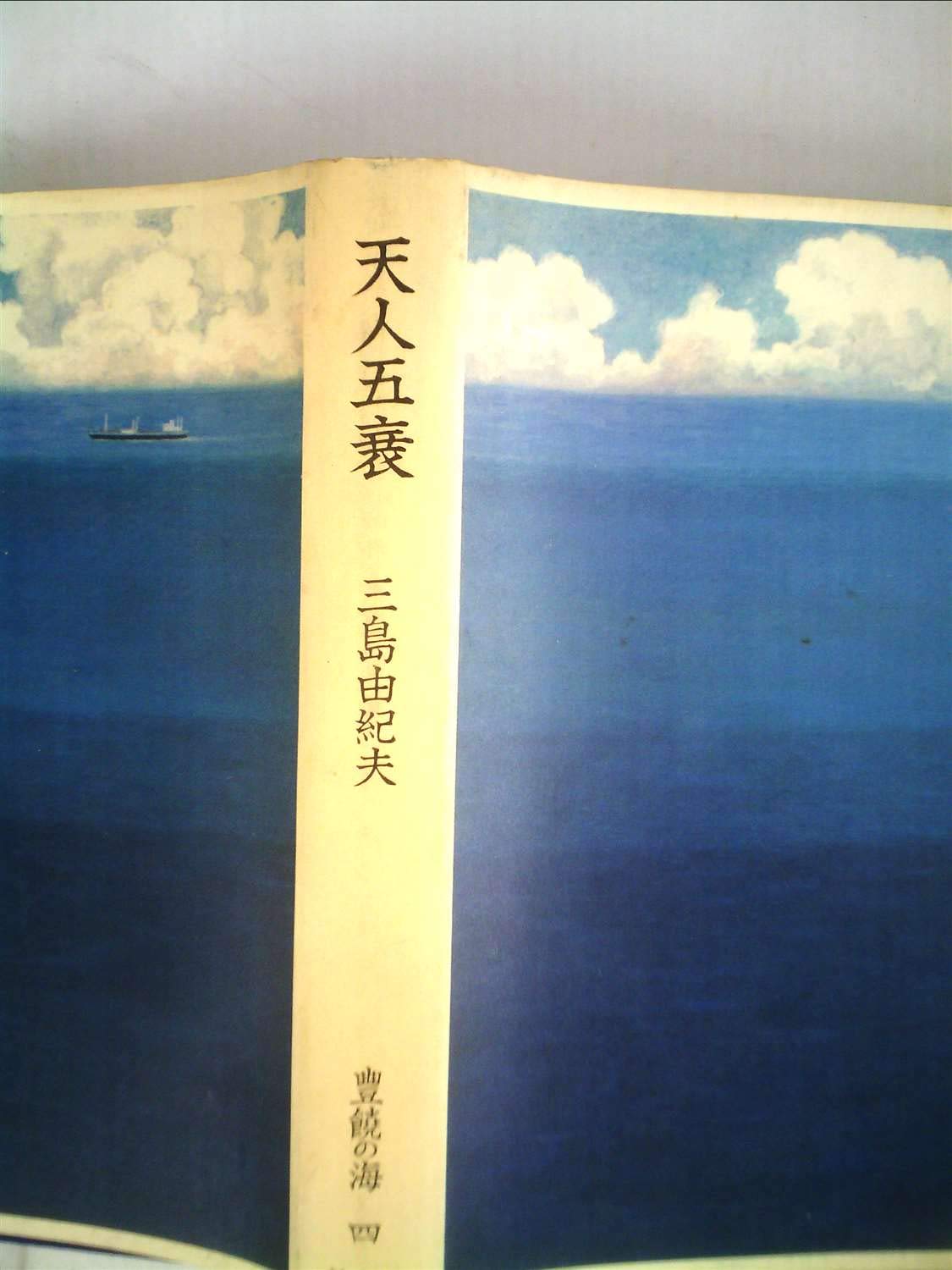 Amazon.co.jp: 天人五衰 豊饒の海 第4巻 : 三島由紀夫: Japanese Books