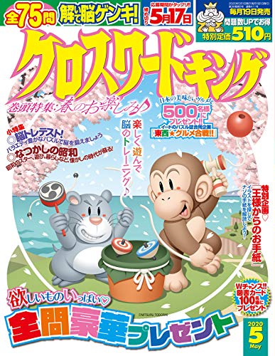 スマホ 無料電子書籍 クロスワードキング 2020年5月号 バイ