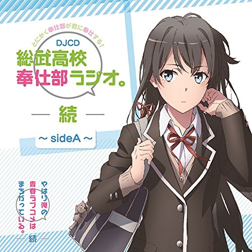 DJCD「総武高校奉仕部ラジオ。続」～side A・B〜アニメイト特典 DJCD 総武高校奉仕部ラジオ。続 ～side A・B〜 アニメイト特典