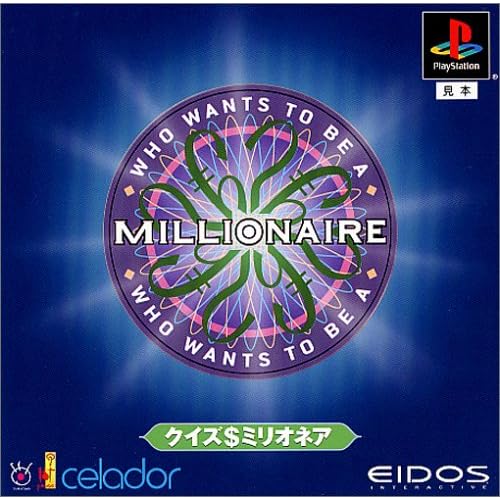 クイズ・ミリオネア