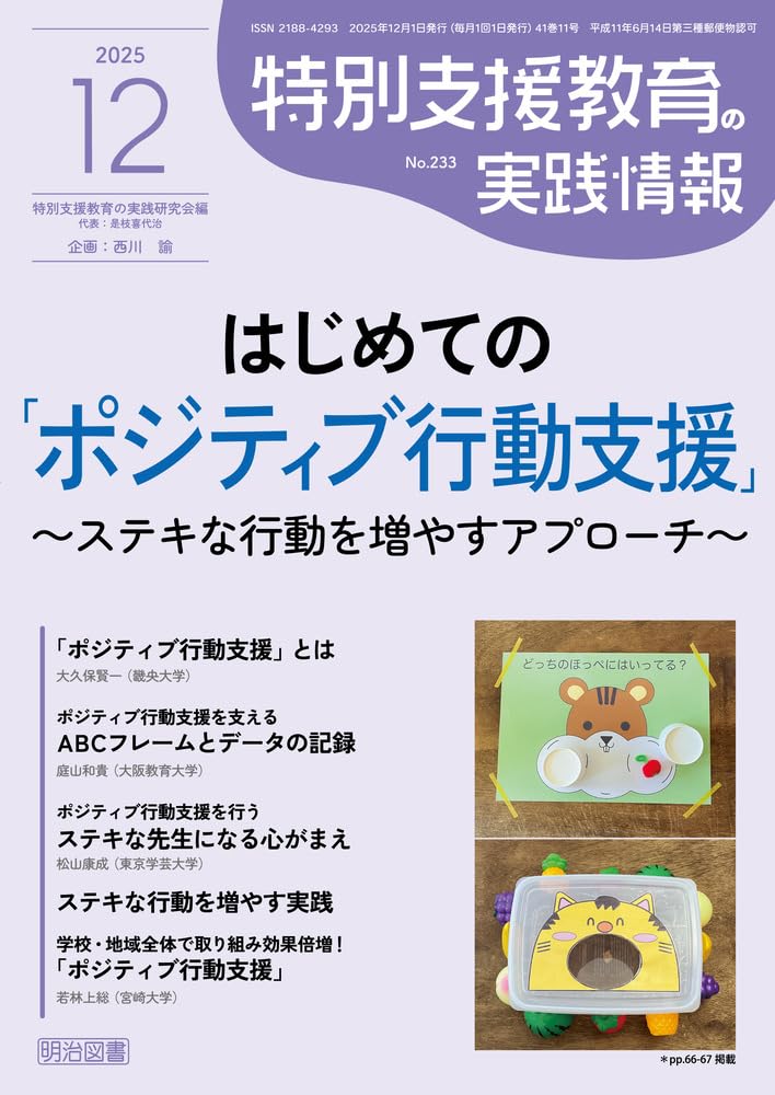 特別支援教育の実践情報 2025年 12月号 (はじめての「ポジティブ行動