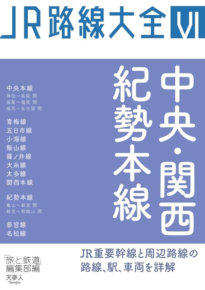 讀史總覧 Amazon.com: JR路線大全中央・関西・紀勢本線: 9784635822176
