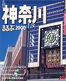 るるぶ神奈川 2000 (るるぶ情報版 関東 7) image