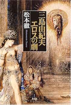 【中古】 三島由紀夫論集 １/勉誠社/松本徹 三島由紀夫論集 (1) | 松本徹, 佐藤秀明, 井上隆史(日本近代文学
