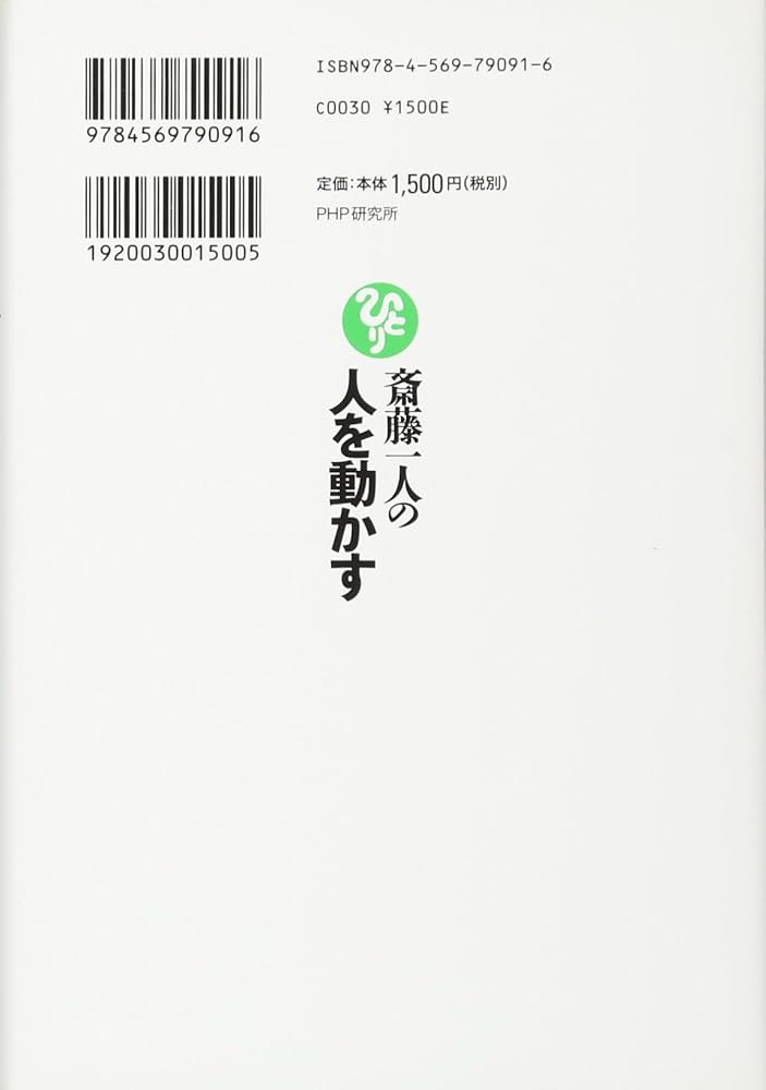 斎藤一人の人を動かす | 永松 茂久 |本 | 通販 | Amazon