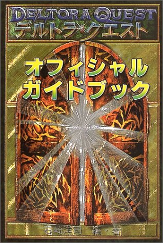 デルトラ クエスト オフィシャルガイドブック