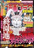 漫画ゴラクスペシャル ８号 [2021年3月15日配信] [雑誌]