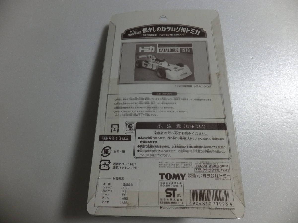 Amazon.co.jp: トミカ 35周年記念 懐かしのカタログ付トミカ 1978年