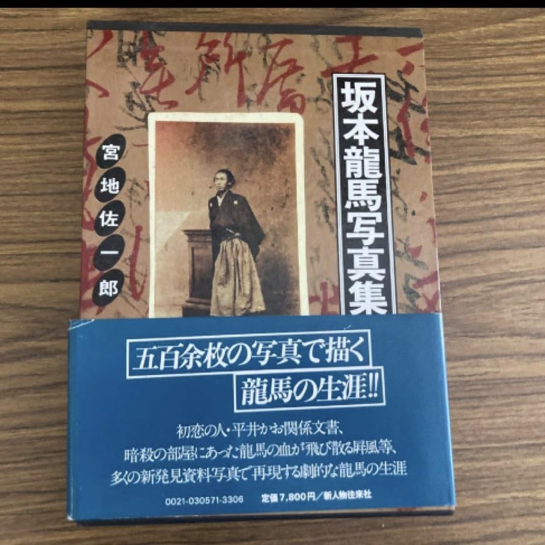 Amazon.co.jp: 坂本龍馬写真集 宮地佐一郎 新人物往来社 : おもちゃ
