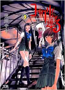 Amazon.co.jp コックリさんが通る (3) (ヤングサンデーコミックス) 奥瀬 サキ 本