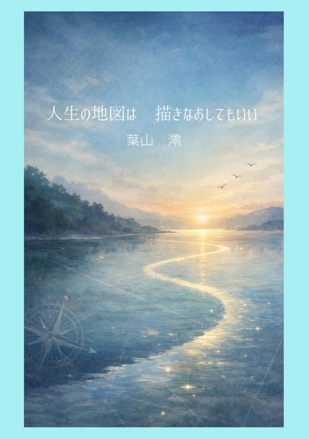 人生の地図は　描きなおしてもいい