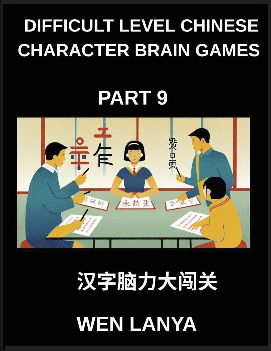 Difficult Level Chinese Character Brain Games (Part 9)- Brain-Boosting Puzzles for Kids and Adults Offering Multiple Choice Challenges and Solutions ... Across HSK All Levels (Chinese Edition)      Paperback – January 2, 2026