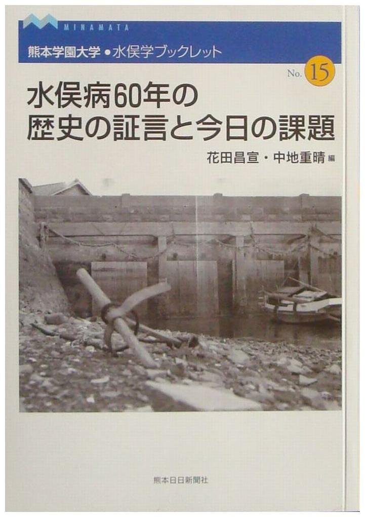Amazon.co.jp: 水俣病60年の歴史の証言と今日の課題 (水俣学