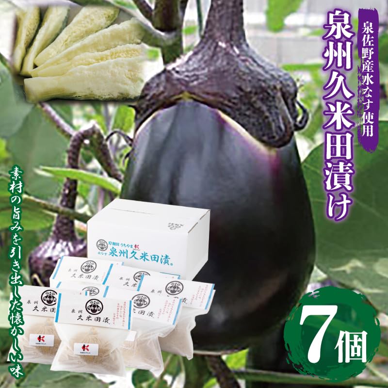 Amazon | アローズ 新鮮 水なすぬか漬け「泉州久米田漬け」水茄子 （7