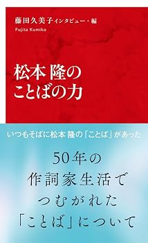 松本隆のことばの力 (インターナショナル新書)