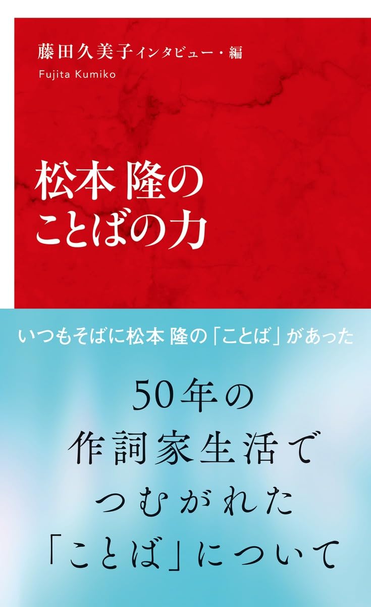 松本隆のことばの力 (インターナショナル新書) | 藤田 久美子 |本