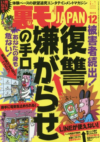 裏モノJAPAN 2015年 12 月号 [雑誌]