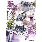 断章のグリムIX　なでしこ・下 (電撃文庫)
