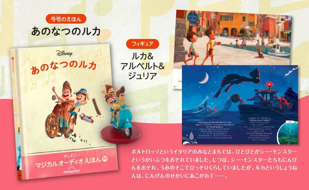 ディズニーオーディオ絵本　フィギュア ディズニーマジカルオーディオえほん 99号 (あのなつのルカ