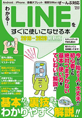 わかる！LINE をすぐに使いこなせる本2019-2020最新版 (コアムックシリーズ)