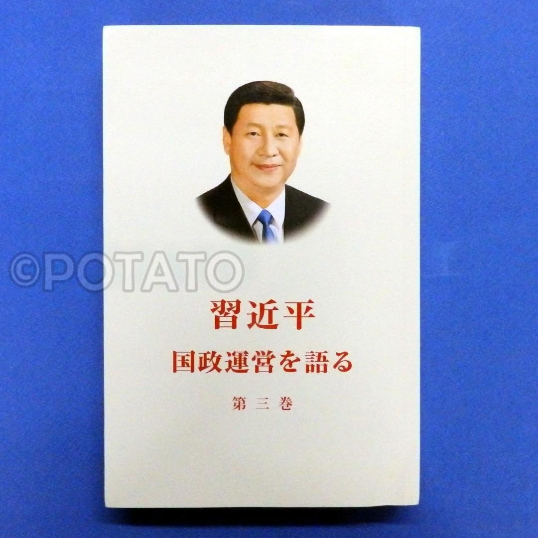 (非売品)習近平 国政運営を語る 習近平 国政運営を語る」第1巻、ブルガリア語版が出版