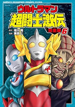 Amazon.co.jp: ウルトラマン超闘士激伝 完全版 6 (少年チャンピオン