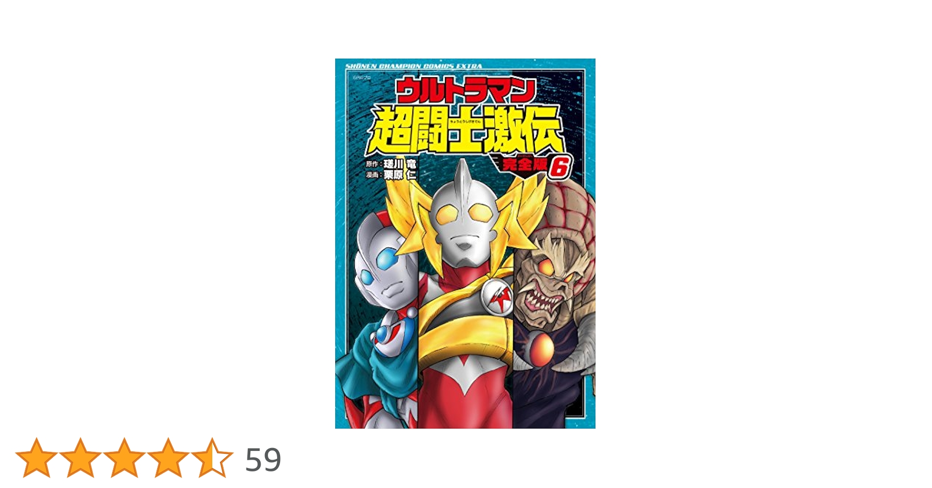Amazon.co.jp: ウルトラマン超闘士激伝 完全版 6 (少年