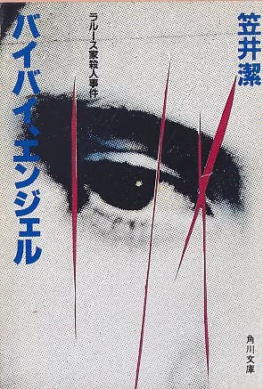 笠井潔 バイバイ,エンジェル: ラルース家殺人事件 (角川文庫 緑 563-1)
