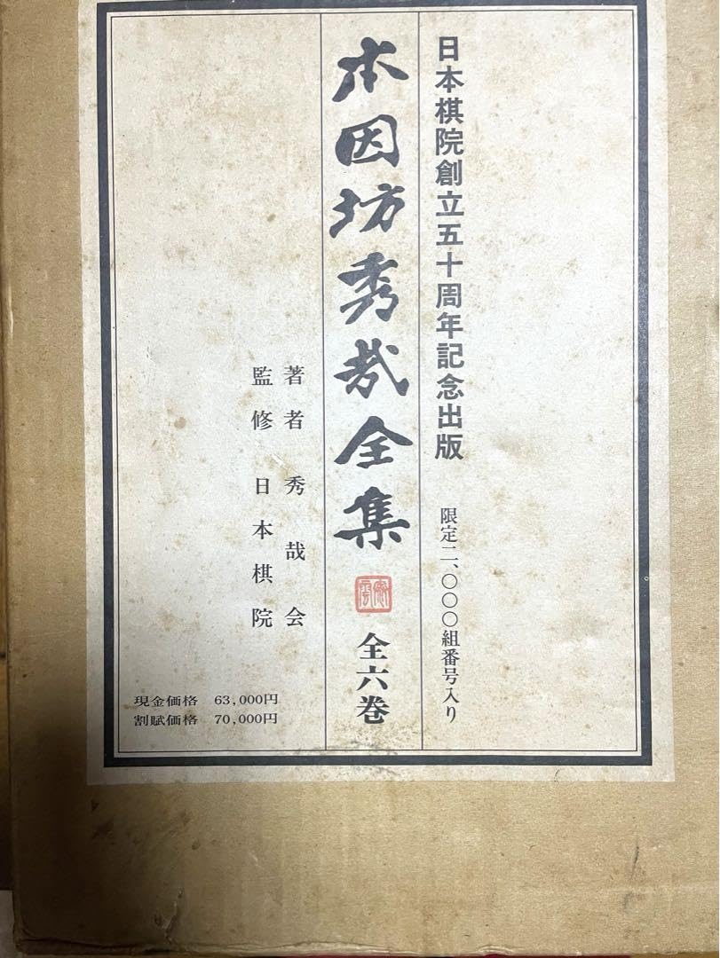 Amazon | 将棋 本因坊秀哉全集限定品日本棋院創立五十周年記念出版 51 