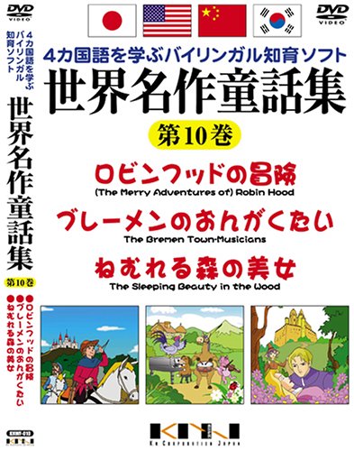 (未使用･未開封品)世界名作童話集 第10巻 [DVD] 世界名作童話集 第10巻 [DVD]: Amazon.co.uk: DVD & Blu-ray