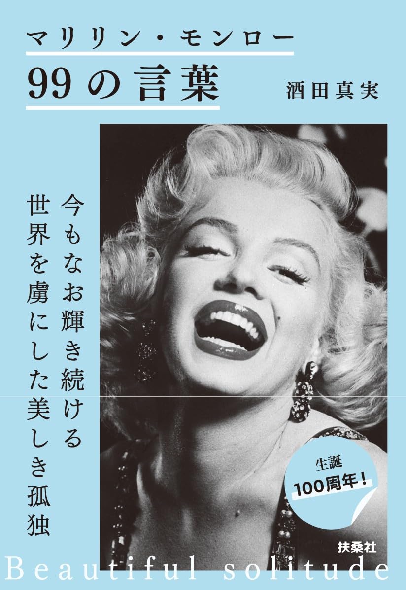 マリリン・モンロー 99の言葉 (扶桑社文庫 さ 22-3) | 酒田真実 |本