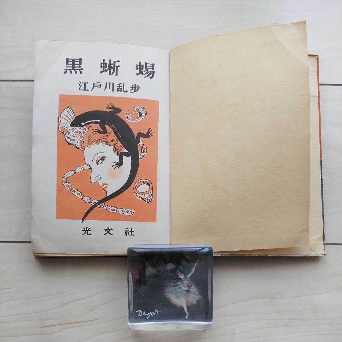 Amazon.co.jp: 名作読物選『黒蜥蜴』江戸川乱歩著。装幀林唯一。昭和24