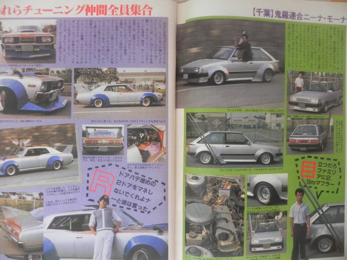ヤングオート1983年10月号鬼羅連合ニーナモーナ武藤Z街道